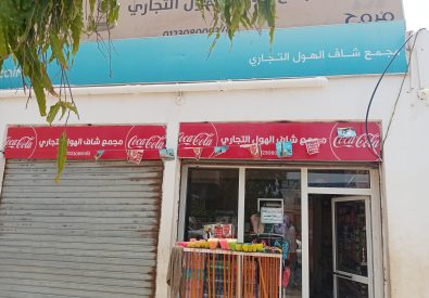 بقالة شاف الهول...