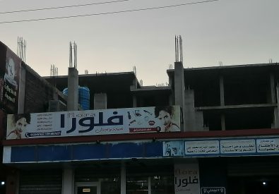 فلورا للصحة و الجمال...