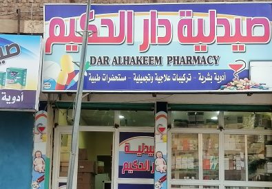 صيدلية دار الحكيم...