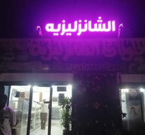 حلويات الشانزليزية...