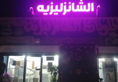 حلويات الشانزليزية...