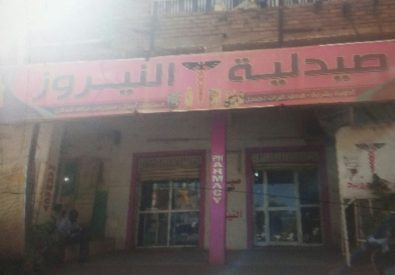 صيدلية النيروز...
