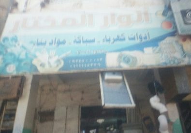 أنوار المختار...