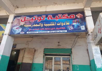 مكتبة توتيل