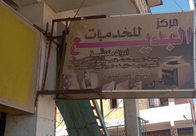 مركز البديع